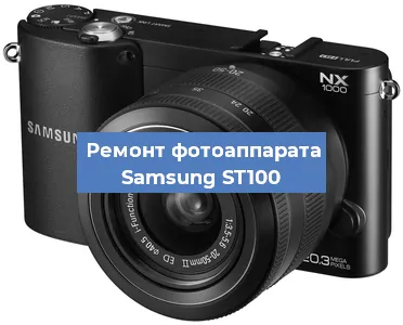 Замена слота карты памяти на фотоаппарате Samsung ST100 в Челябинске